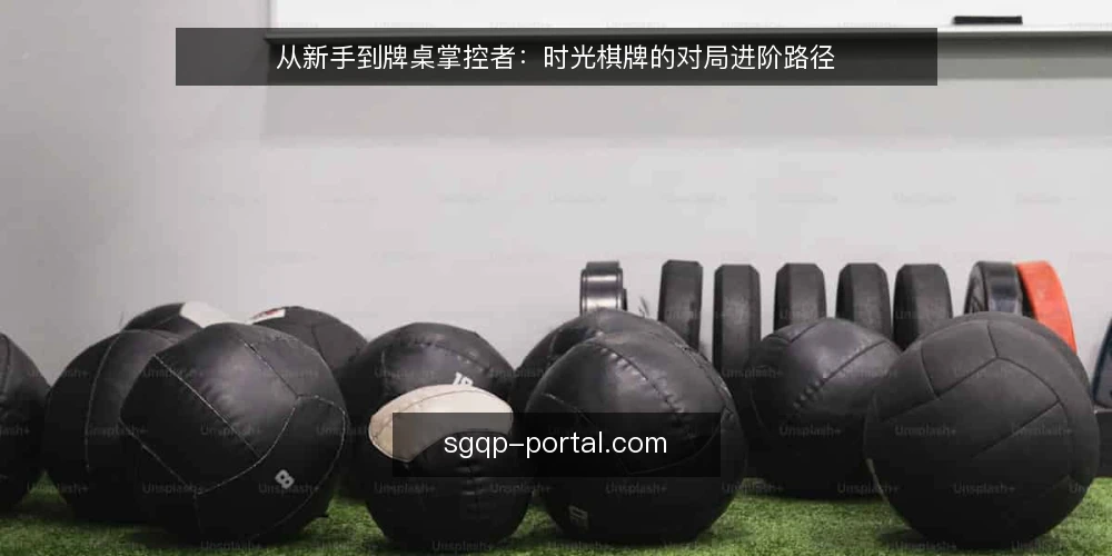 从新手到牌桌掌控者:时光棋牌的对局进阶路径 — 场景起点:从第一局到牌桌边 配图