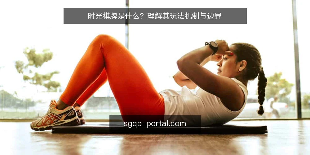 时光棋牌是什么?理解其玩法机制与边界 — 定义:时光棋牌是什么 配图