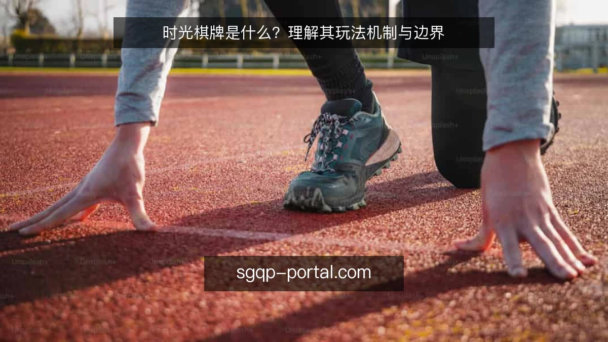 时光棋牌是什么?理解其玩法机制与边界