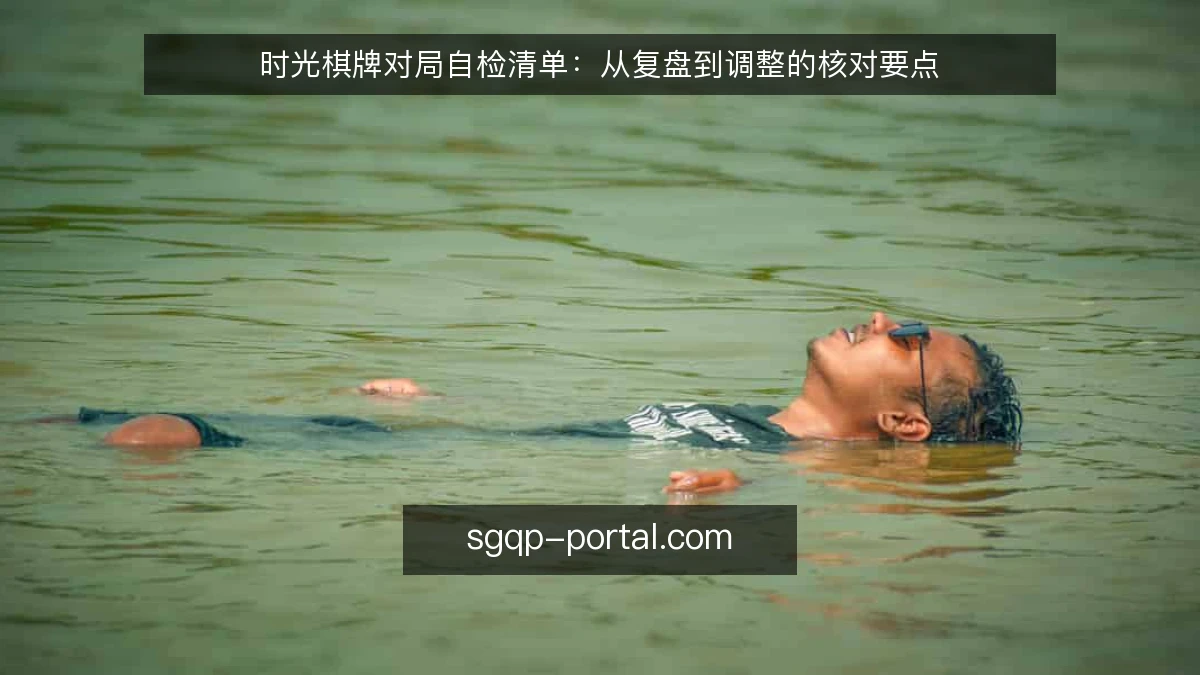 时光棋牌对局自检清单:从复盘到调整的核对要点