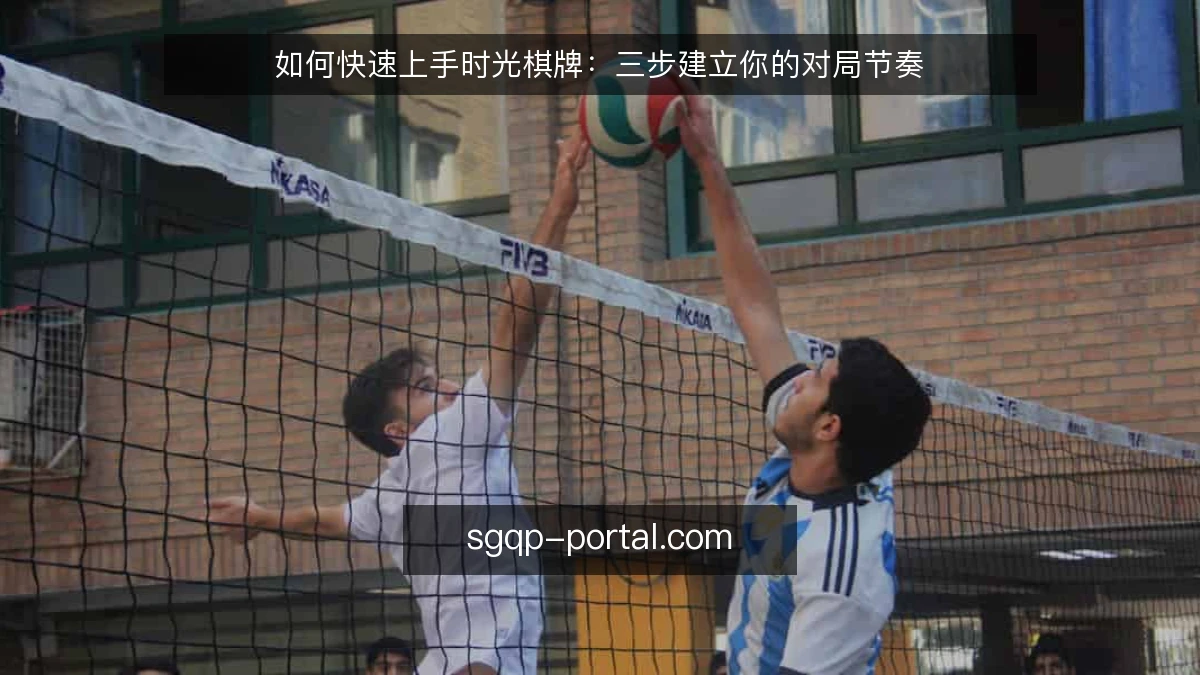 如何快速上手时光棋牌:三步建立你的对局节奏