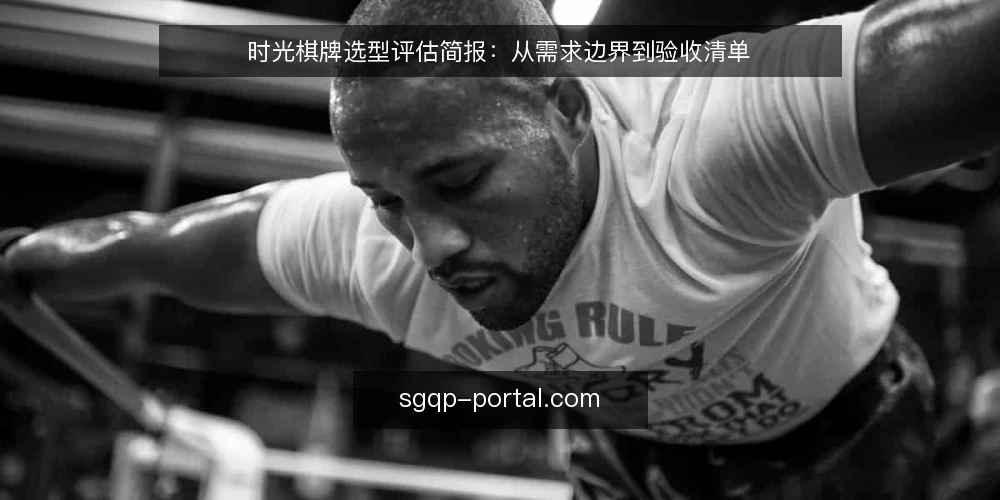 时光棋牌选型评估简报：从需求边界到验收清单 — 界定评估范围与需求边界 配图