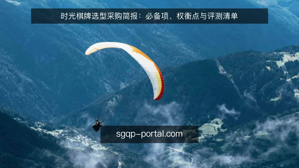 时光棋牌选型采购简报:必备项、权衡点与评测清单
