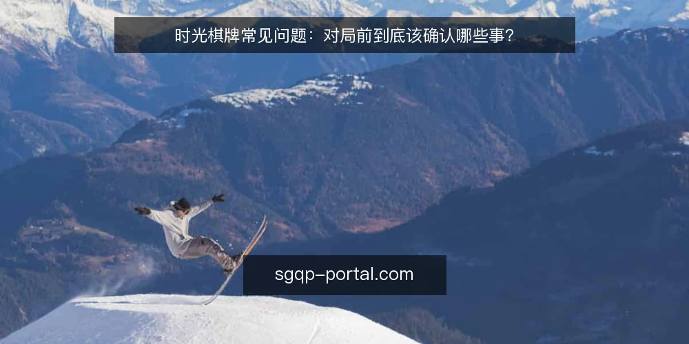 时光棋牌常见问题:对局前到底该确认哪些事? — 为什么对局前要先确认规则与节奏? 配图