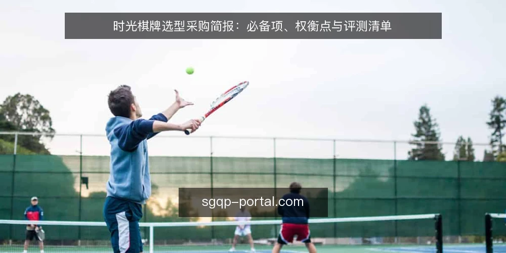时光棋牌选型采购简报:必备项、权衡点与评测清单 — 需求定义:先厘清使用场景与边界 配图