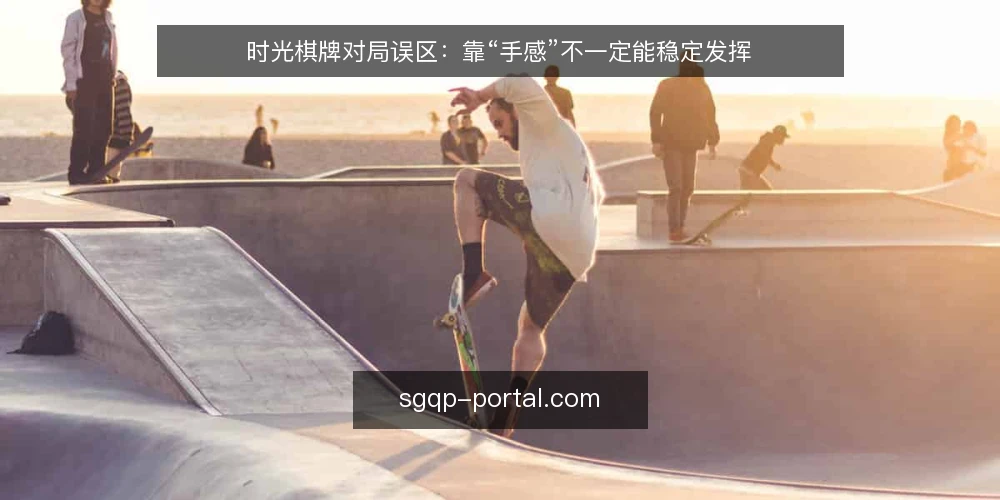 时光棋牌对局误区:靠“手感”不一定能稳定发挥 — 先厘清:对局误区为什么总被当成经验 配图