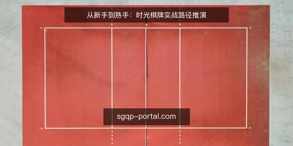 从新手到熟手：时光棋牌实战路径推演 — 场景开场：一局时光棋牌的起点 配图