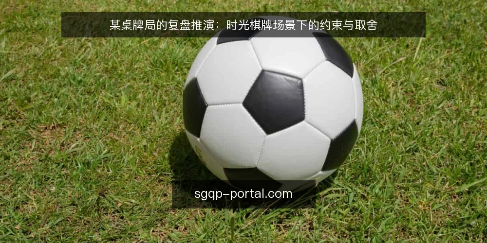 某桌牌局的复盘推演:时光棋牌场景下的约束与取舍 — 场景起点:一桌节奏被打乱的牌局 配图