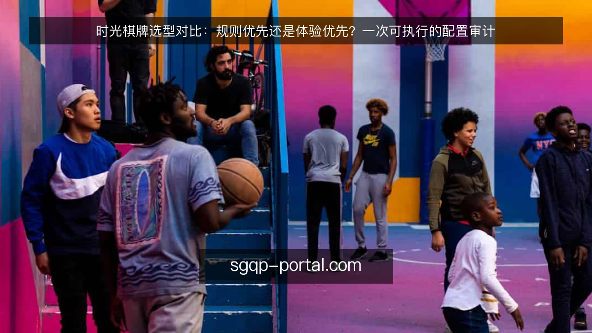 时光棋牌选型对比:规则优先还是体验优先?一次可执行的配置审计