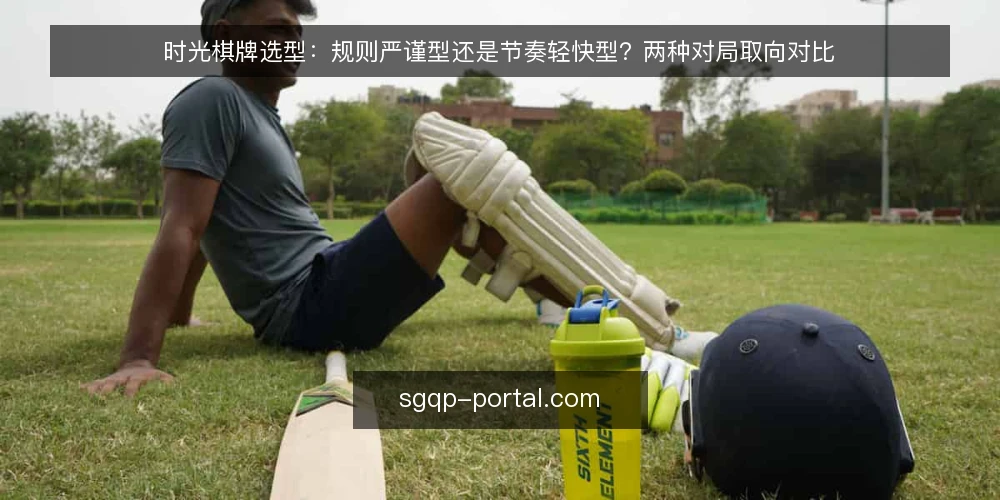 时光棋牌选型:规则严谨型还是节奏轻快型?两种对局取向对比 — 先定标准:选型前要回答的几个问题 配图