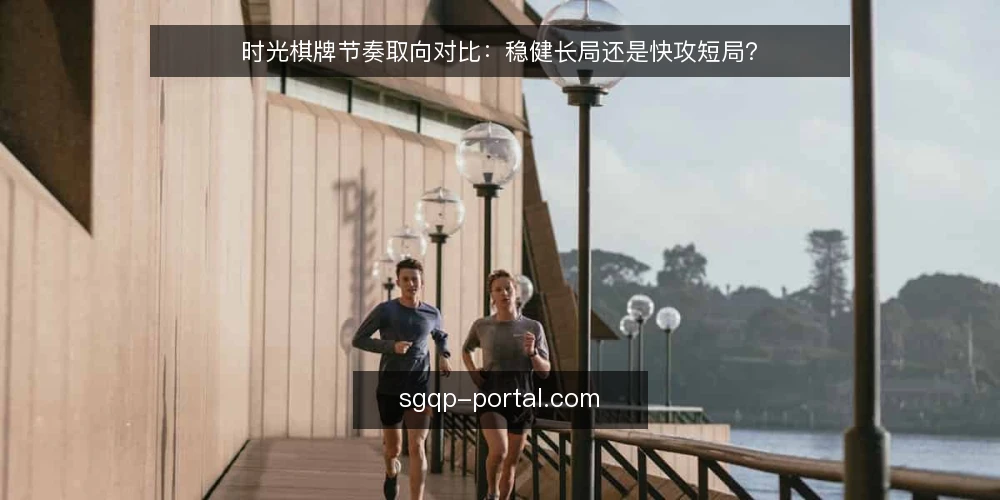 时光棋牌节奏取向对比:稳健长局还是快攻短局? — 先定对比标准:约束、节奏与容错 配图
