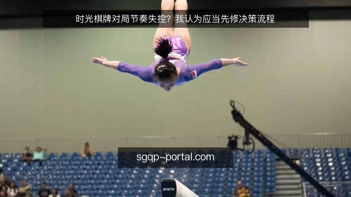 时光棋牌对局节奏失控？我认为应当先修决策流程