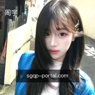 周宇