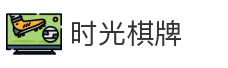 时光棋牌