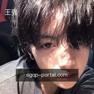 王强